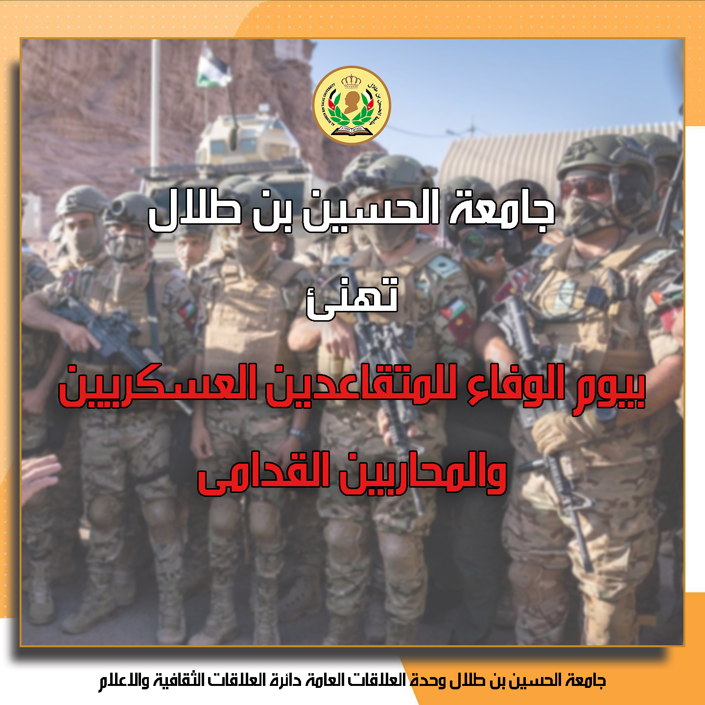  جامعة الحسين بن طلال تهنئ المتقاعدين العسكريين والمحاربين القدامى بيوم الوفاء.